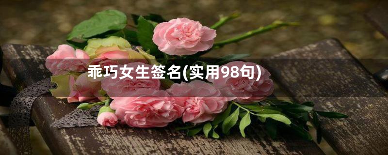 乖巧女生签名(实用98句)