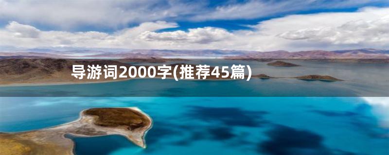 导游词2000字(推荐45篇)