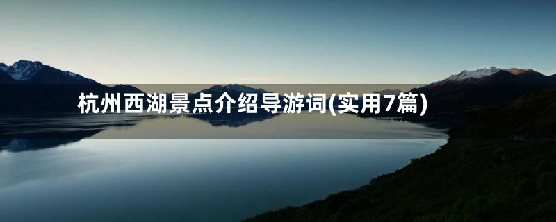 杭州西湖景点介绍导游词(实用7篇)