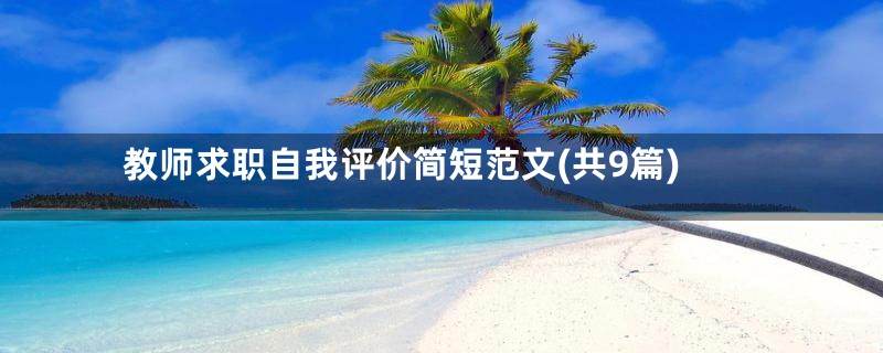 教师求职自我评价简短范文(共9篇)