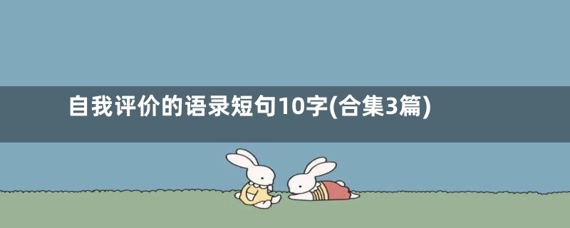 自我评价的语录短句10字(合集3篇)