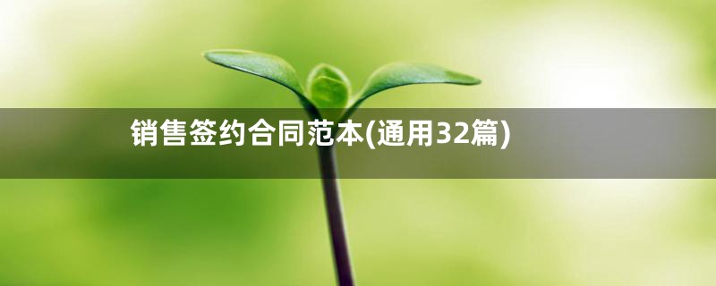 销售签约合同范本(通用32篇)