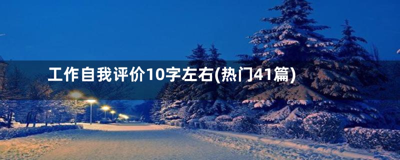 工作自我评价10字左右(热门41篇)