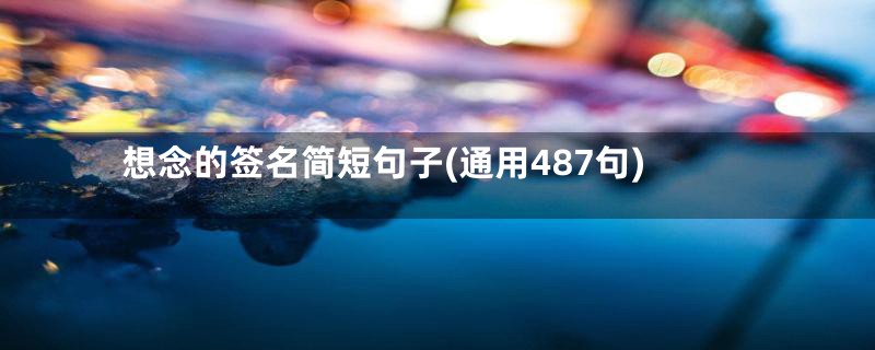 想念的签名简短句子(通用487句)