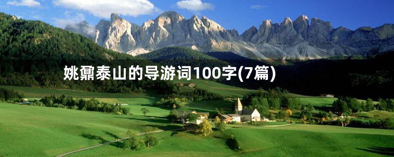 姚鼐泰山的导游词100字(7篇)