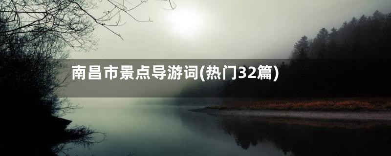 南昌市景点导游词(热门32篇)