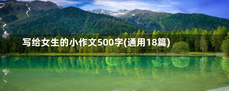 写给女生的小作文500字(通用18篇)