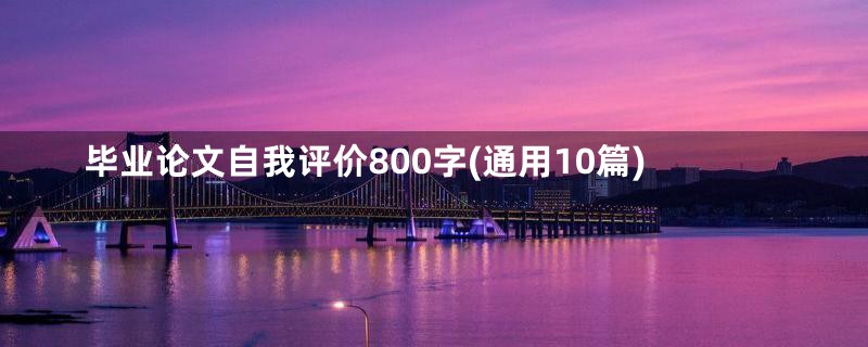 毕业论文自我评价800字(通用10篇)