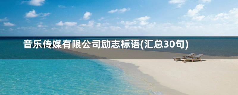 音乐传媒有限公司励志标语(汇总30句)