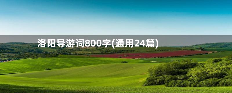 洛阳导游词800字(通用24篇)