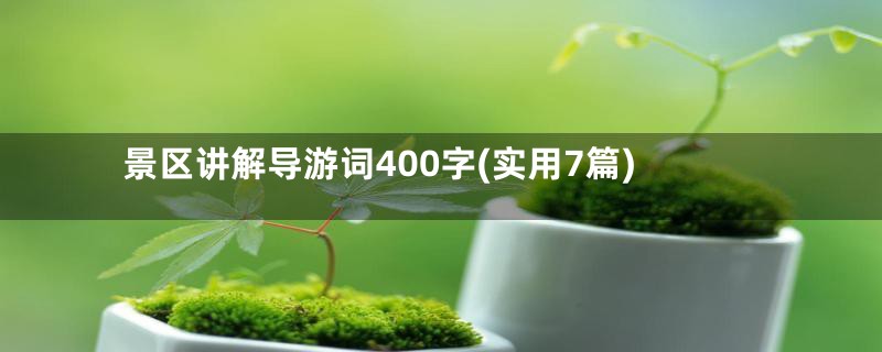 景区讲解导游词400字(实用7篇)