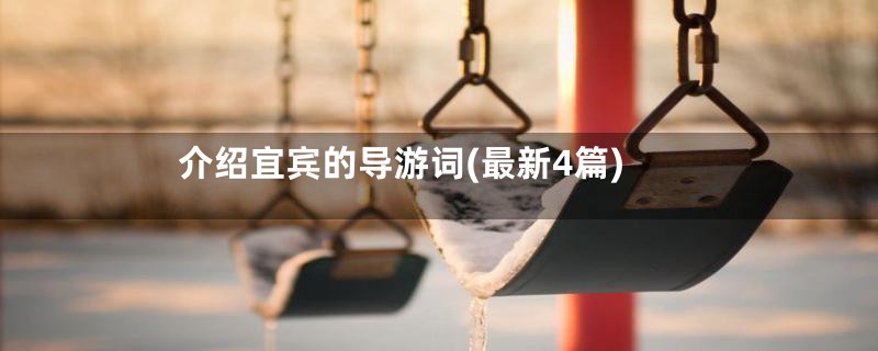 介绍宜宾的导游词(最新4篇)