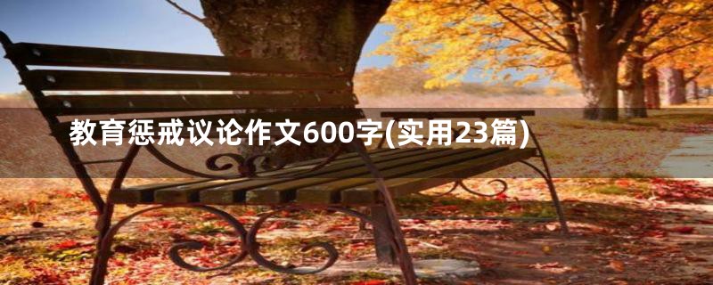 教育惩戒议论作文600字(实用23篇)