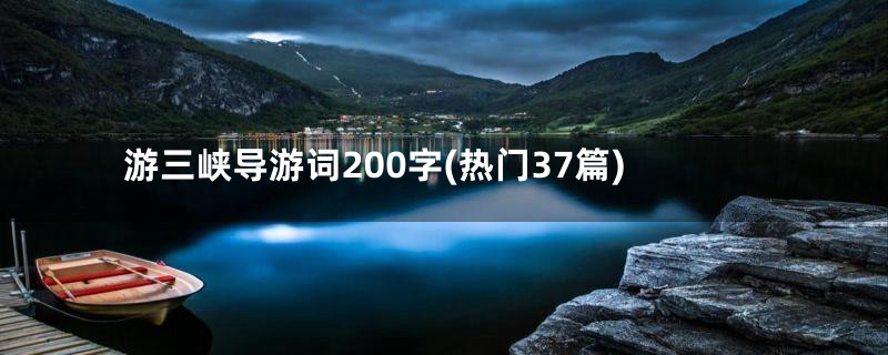 游三峡导游词200字(热门37篇)