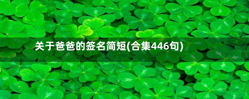 关于爸爸的签名简短(合集446句)