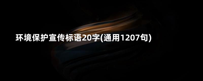 环境保护宣传标语20字(通用1207句)