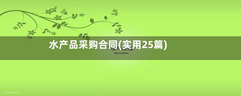 水产品采购合同(实用25篇)