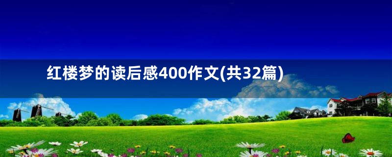 红楼梦的读后感400作文(共32篇)