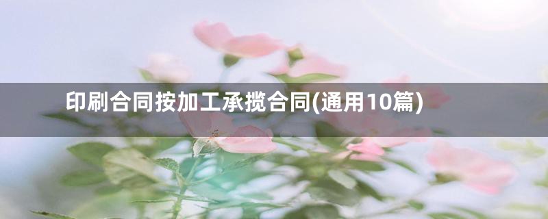 印刷合同按加工承揽合同(通用10篇)