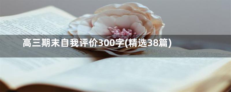 高三期末自我评价300字(精选38篇)