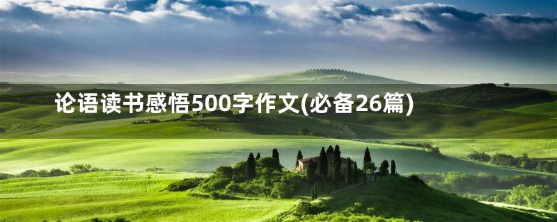 论语读书感悟500字作文(必备26篇)