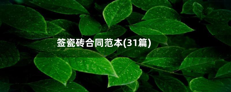 签瓷砖合同范本(31篇)