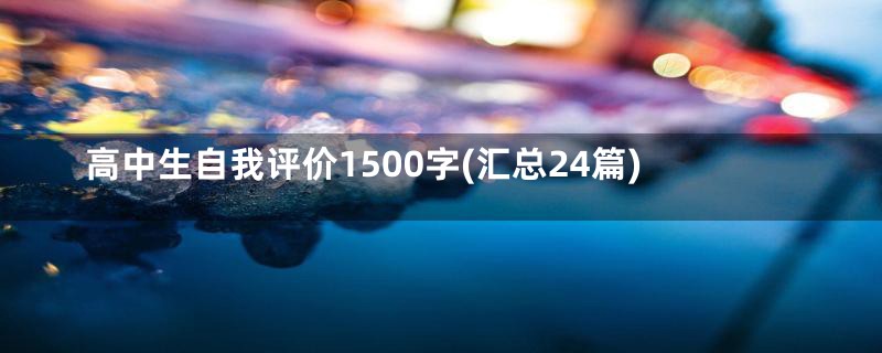 高中生自我评价1500字(汇总24篇)