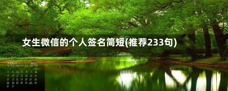 女生微信的个人签名简短(推荐233句)