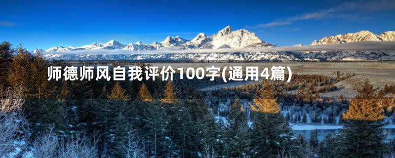 师德师风自我评价100字(通用4篇)