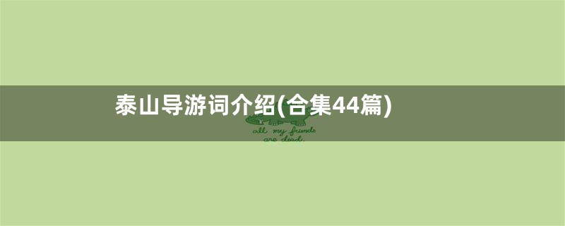 泰山导游词介绍(合集44篇)