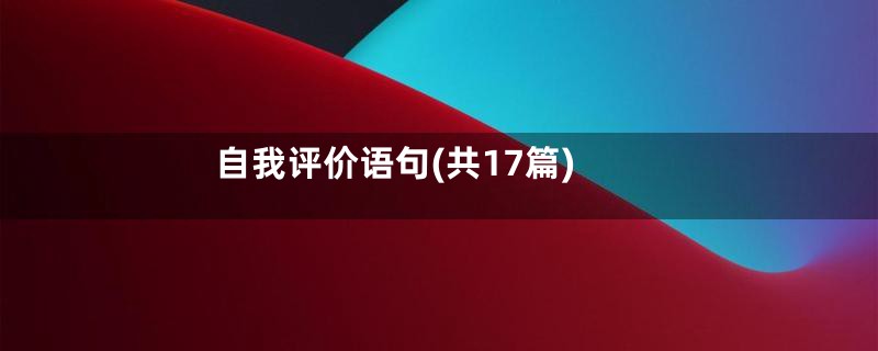 自我评价语句(共17篇)