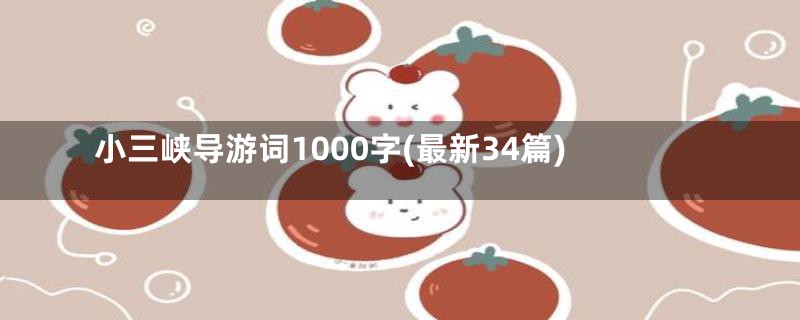 小三峡导游词1000字(最新34篇)