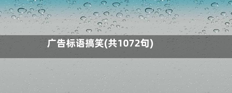 广告标语搞笑(共1072句)