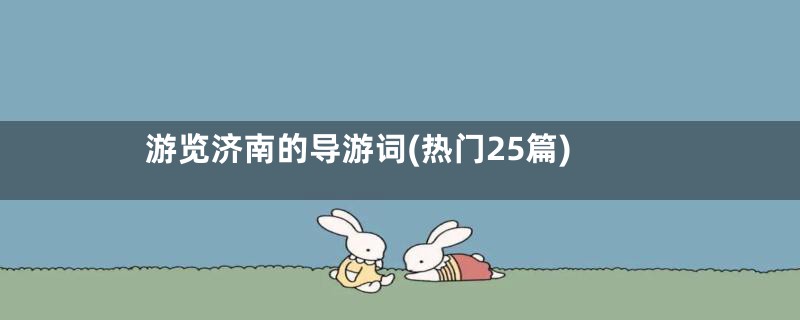 游览济南的导游词(热门25篇)