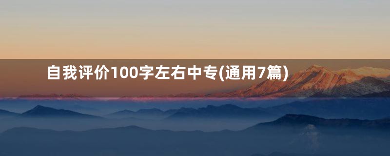 自我评价100字左右中专(通用7篇)