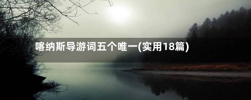 喀纳斯导游词五个唯一(实用18篇)