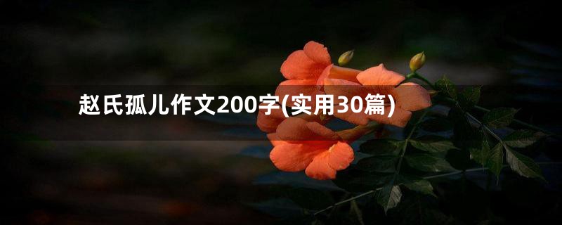 赵氏孤儿作文200字(实用30篇)