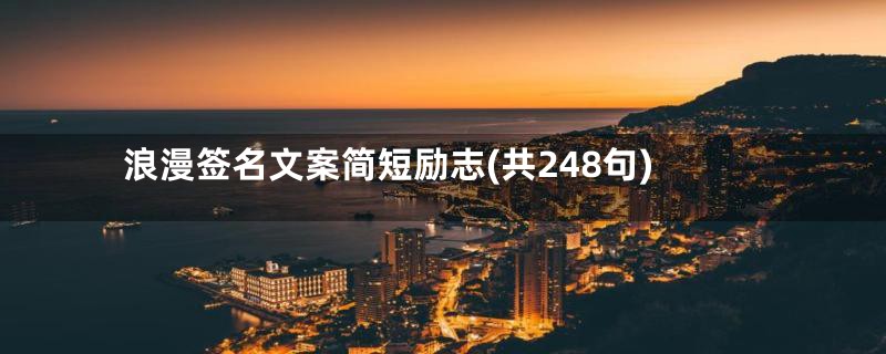 浪漫签名文案简短励志(共248句)