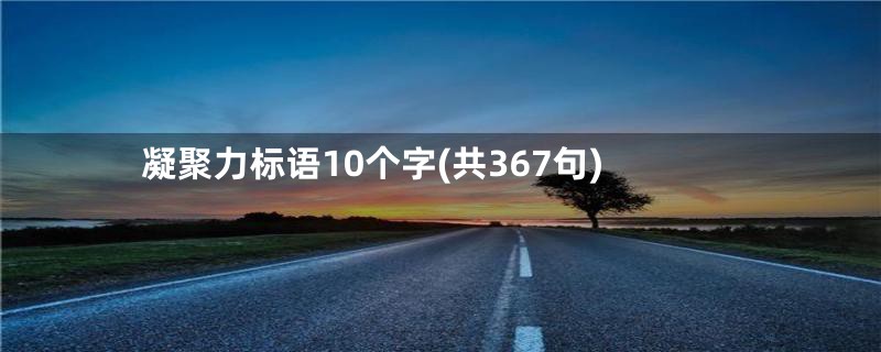 凝聚力标语10个字(共367句)