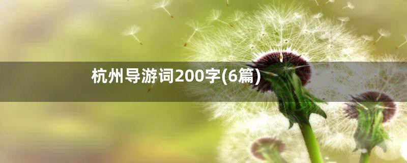 杭州导游词200字(6篇)