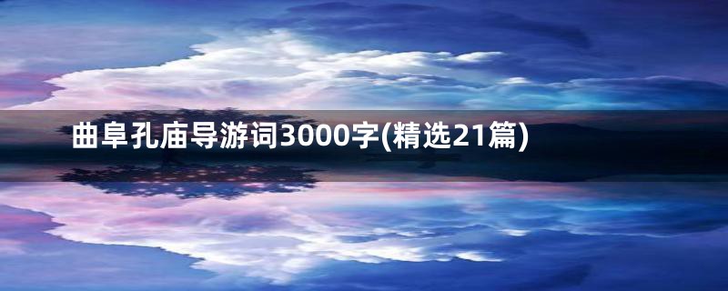 曲阜孔庙导游词3000字(精选21篇)