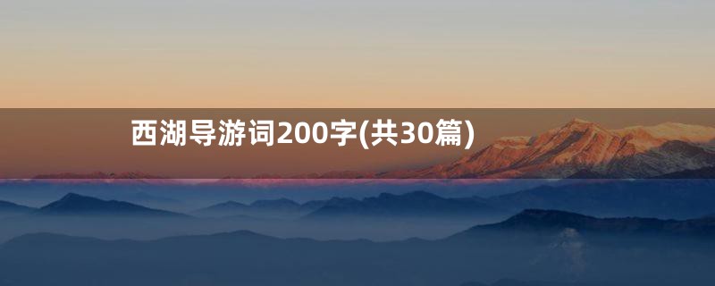 西湖导游词200字(共30篇)