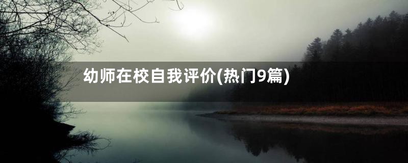 幼师在校自我评价(热门9篇)