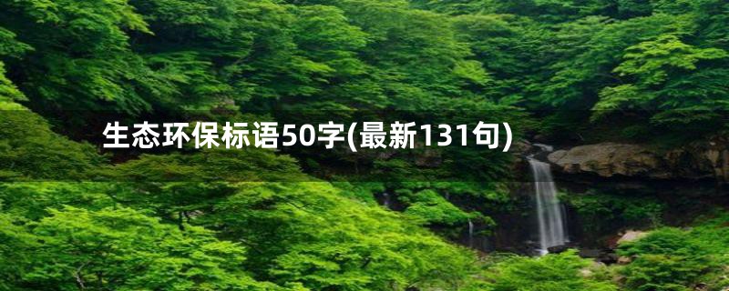 生态环保标语50字(最新131句)