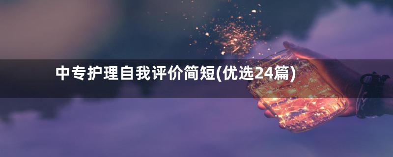 中专护理自我评价简短(优选24篇)