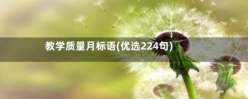 教学质量月标语(优选224句)