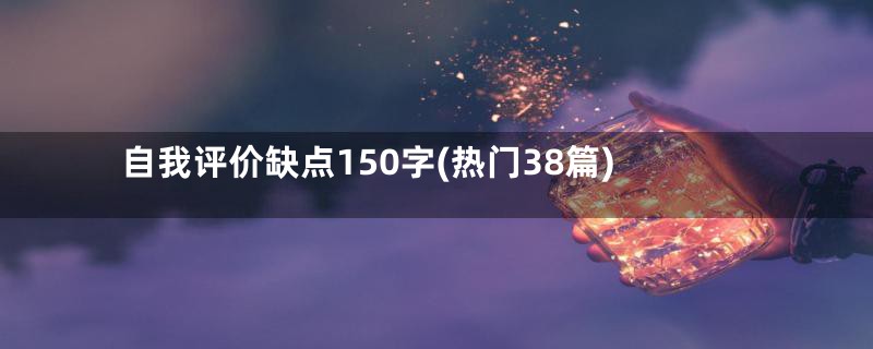 自我评价缺点150字(热门38篇)