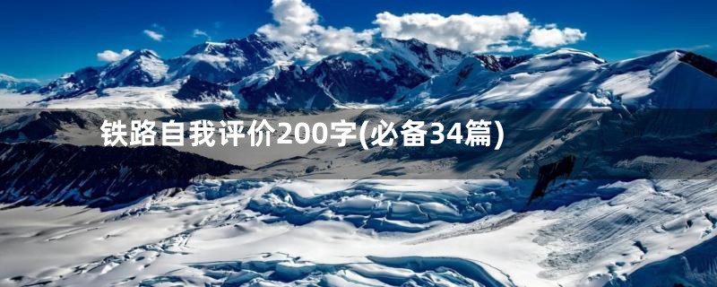 铁路自我评价200字(必备34篇)