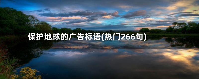 保护地球的广告标语(热门266句)