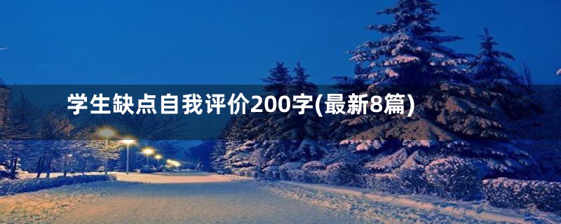 学生缺点自我评价200字(最新8篇)